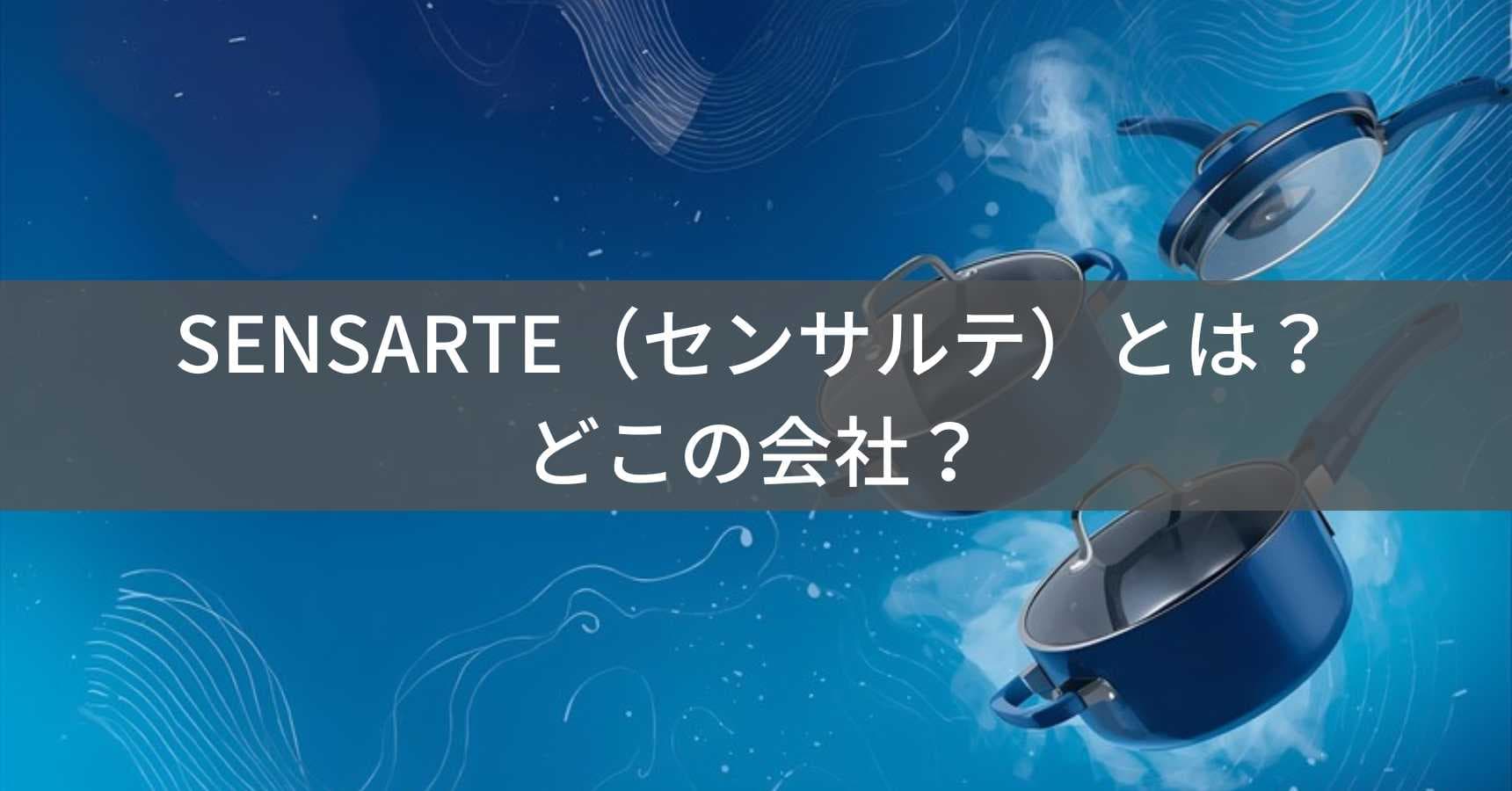 SENSARTE（センサルテ）とは？怪しい？どこの会社？アメリカの企業が展開するキッチンウェアブランド