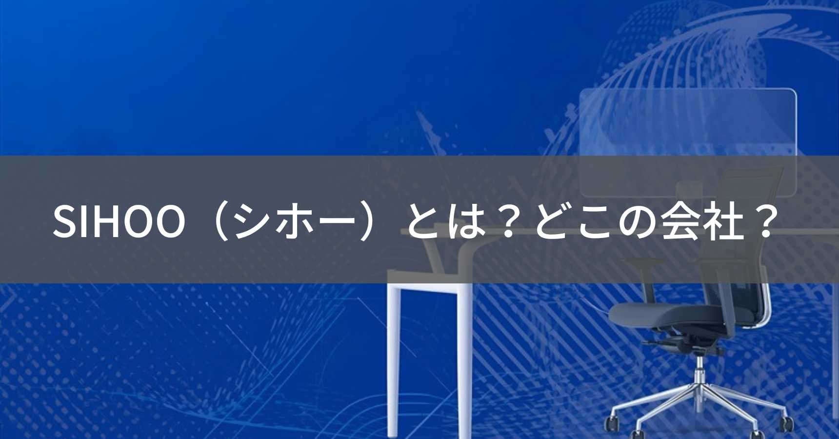 SIHOO（シホー）とは？怪しい？どこの会社？中国深圳の人間工学オフィスチェア専門メーカー