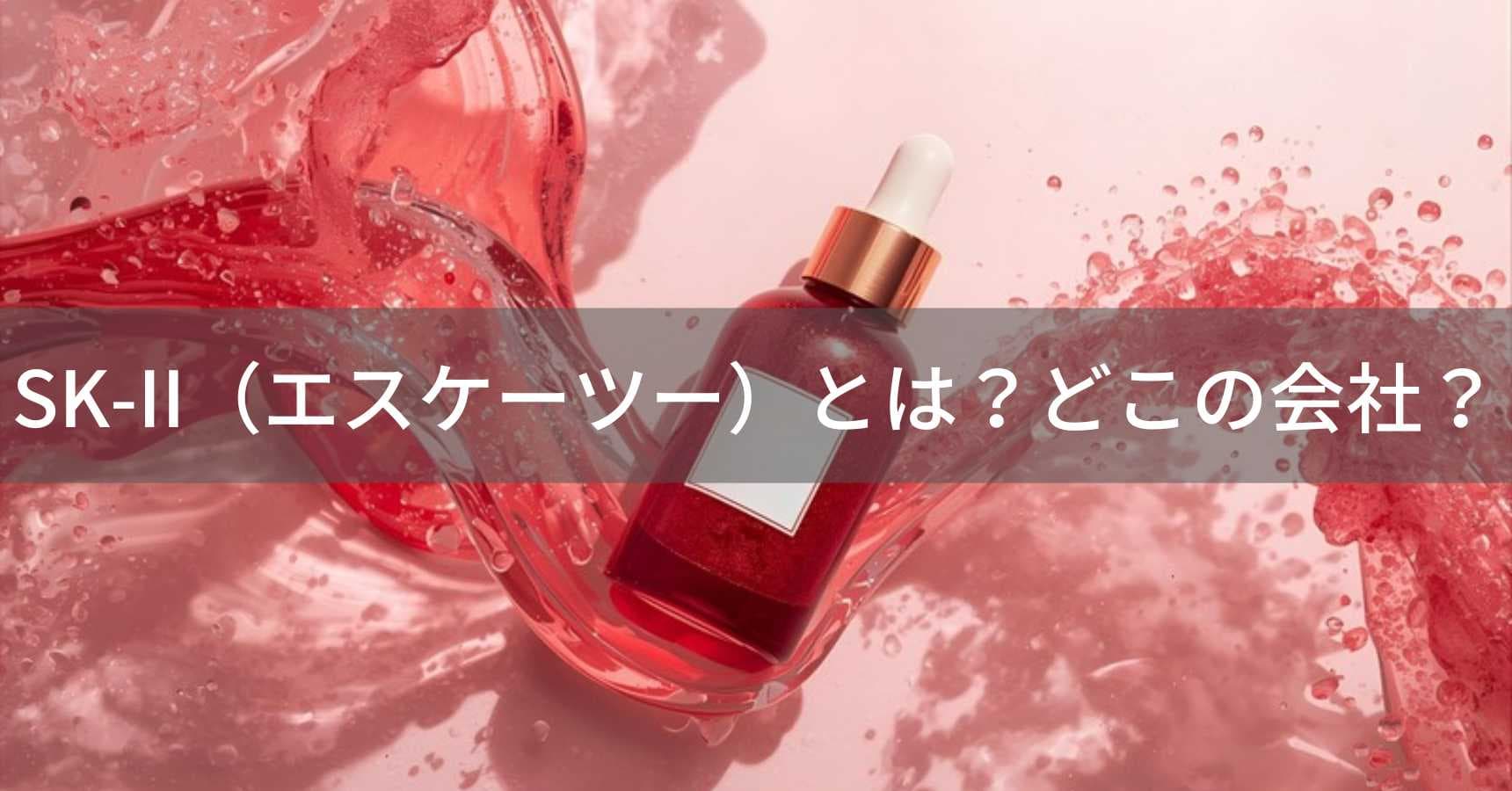 SK-II（エスケーツー）とは？怪しい？どこの会社？日本発祥・P&Gのスキンケアブランドがピテラで世界的人気