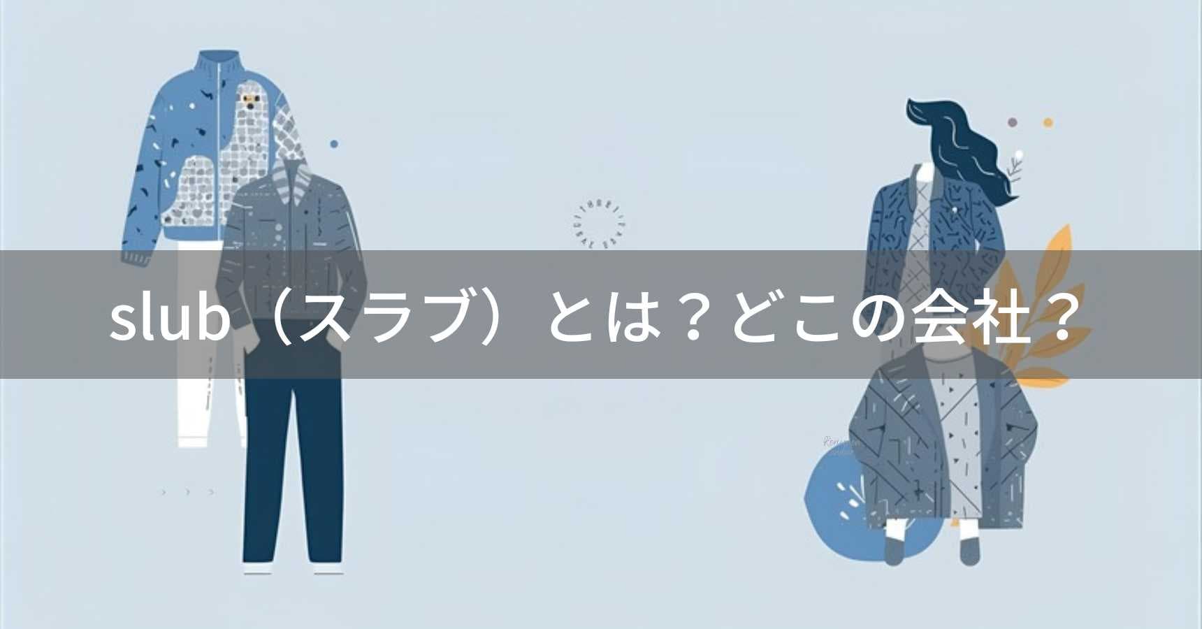 slub（スラブ）とは？怪しい？どこの会社？韓国のファッション企業が展開するカジュアルブランド