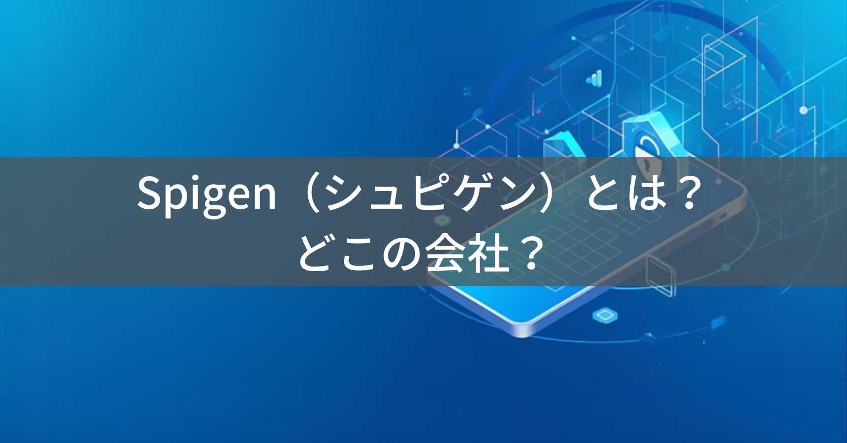 Spigen（シュピゲン）とは？怪しい？どこの会社？韓国発アメリカ企業が展開するスマホアクセサリーブランド