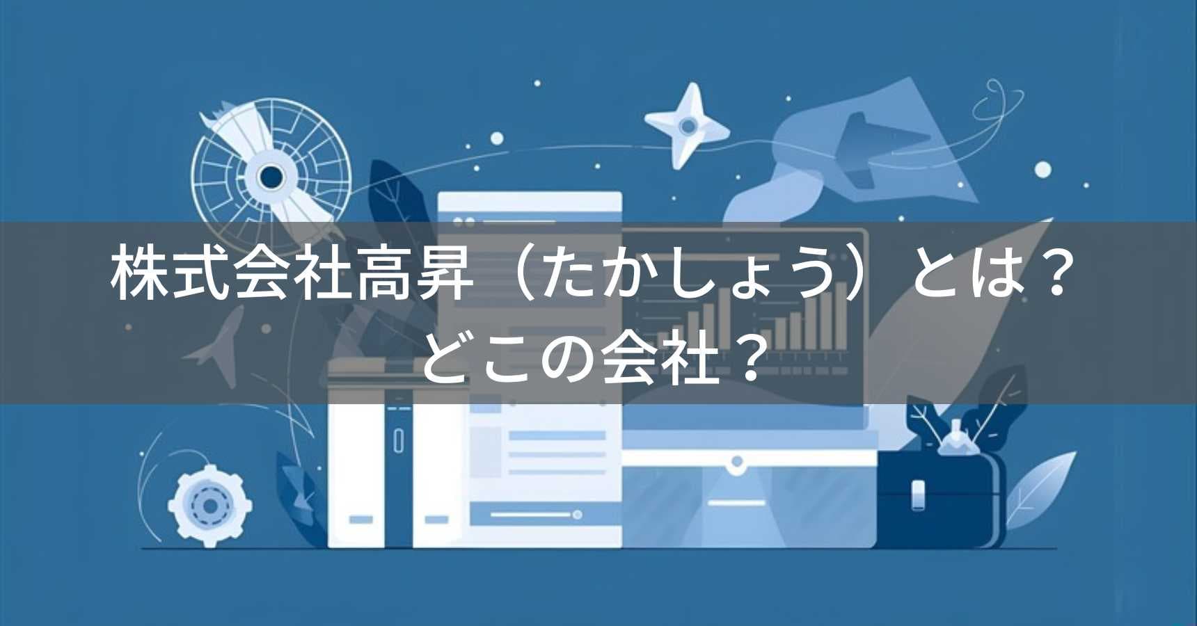 株式会社高昇（たかしょう）とは？怪しい？どこの会社？東京・江戸川区の企業がEC販売で家電・スーツケースを展開