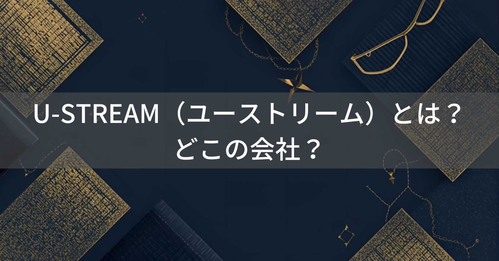 U-STREAM（ユーストリーム）とは？怪しい？どこの会社？日本・東京都台東区の企業がファッションブランド品を提供