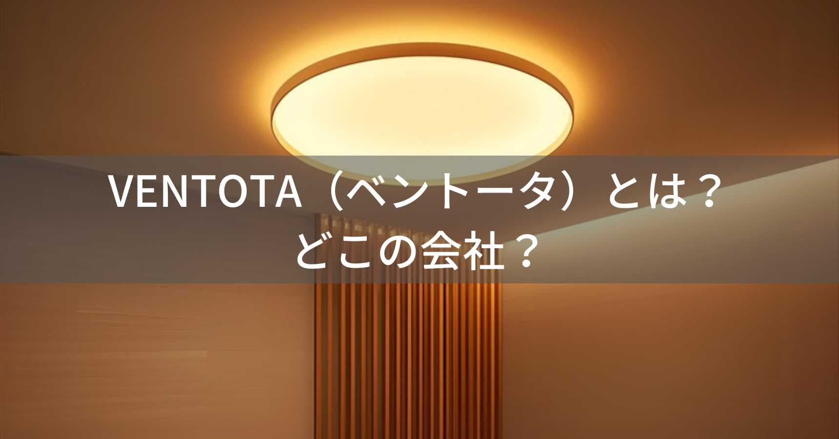 VENTOTA（ベントータ）とは？怪しい？どこの会社？大阪のインテリア照明専門企業