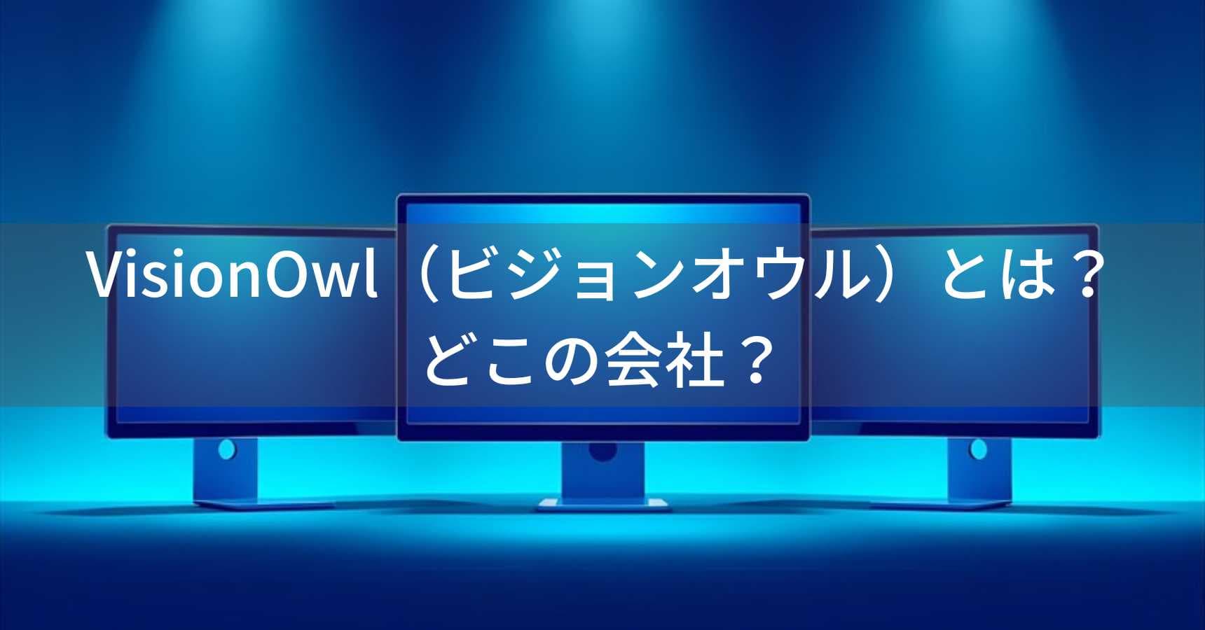 VisionOwl（ビジョンオウル）とは？怪しい？どこの会社？中国深センの企業がモバイルモニターを展開