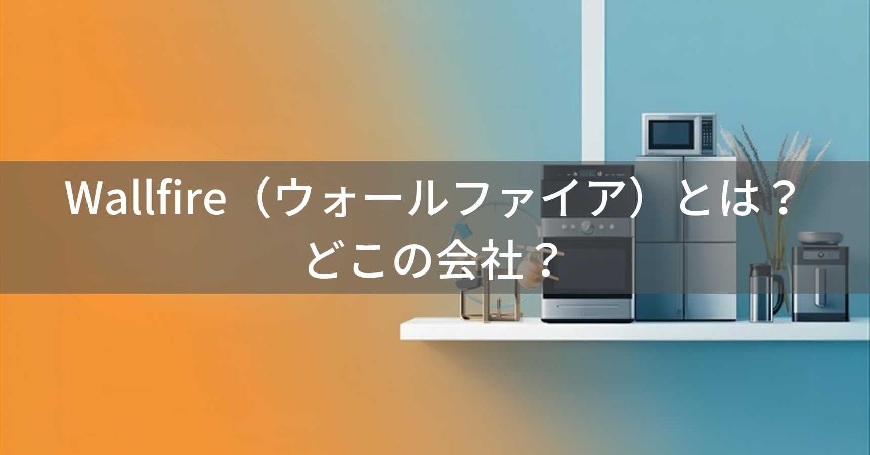 Wallfire（ウォールファイア）とは？怪しい？どこの会社？中国・湖南省の企業が製造するノンフライヤー