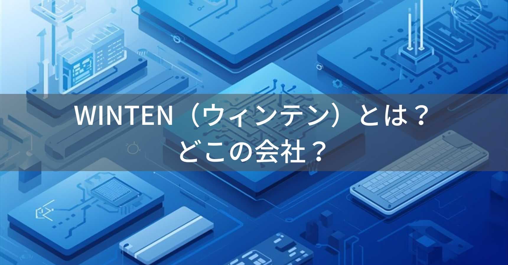 WINTEN（ウィンテン）とは？怪しい？どこの会社？日本・東京の企業がSSD・メモリを製造