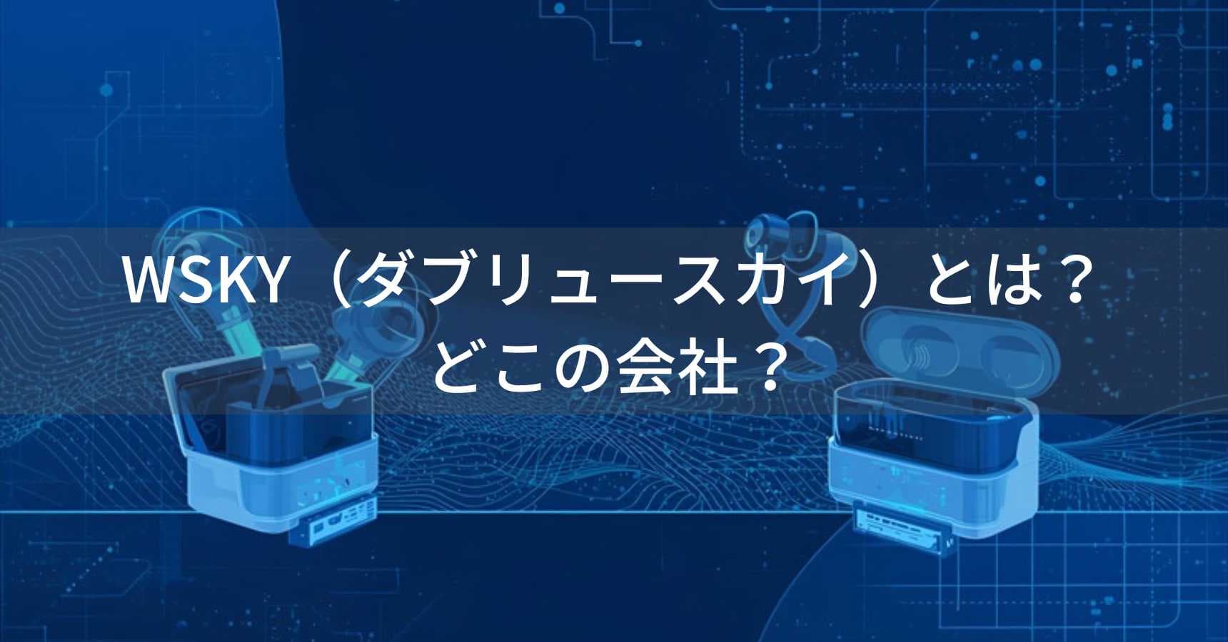 WSKY（ダブリュースカイ）とは？怪しい？どこの会社？中国深圳の企業が低価格Bluetooth機器を展開