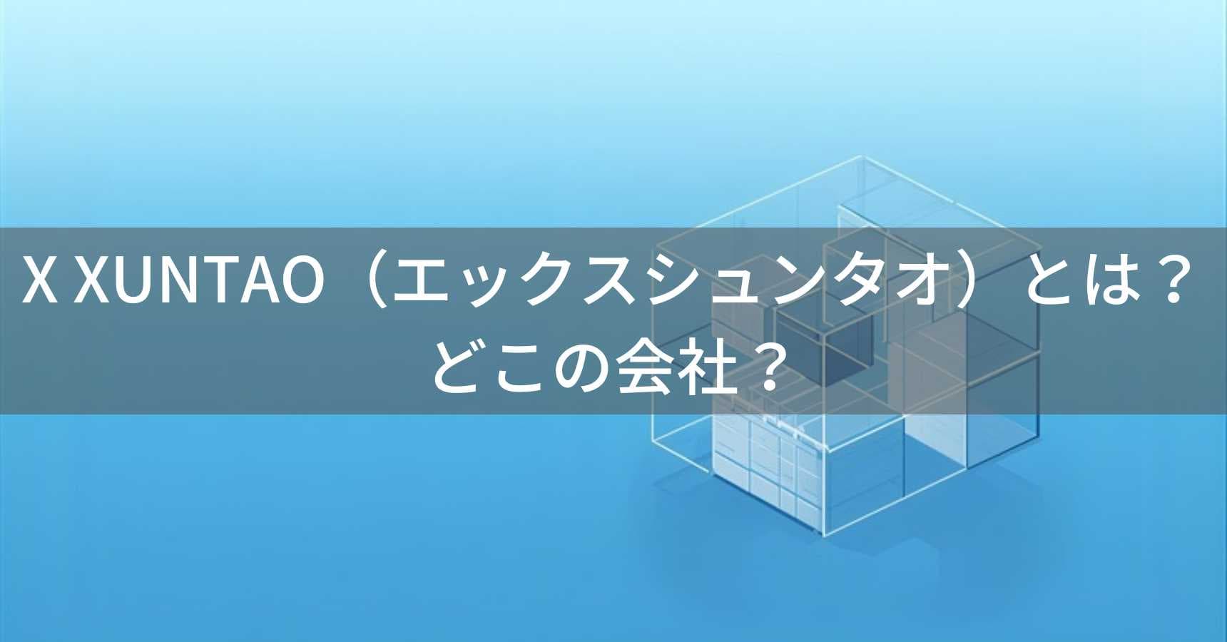 X XUNTAO（エックスシュンタオ）とは？怪しい？どこの会社？中国製の折りたたみ収納ボックスブランド