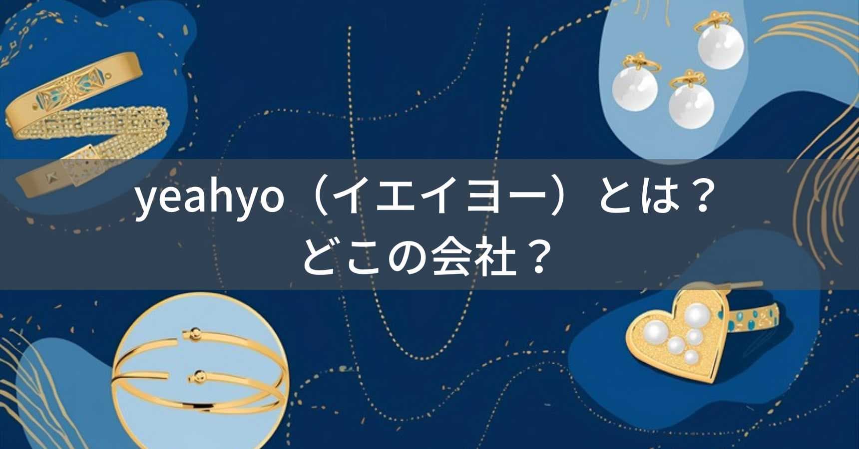 yeahyo（イエイヨー）とは？怪しい？どこの会社？中国系アクセサリーブランドが手頃な価格で展開