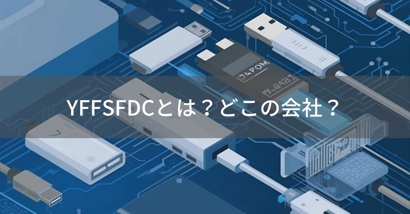 YFFSFDC（ワイエフエフエスエフディーシー）とは？怪しい？どこの会社？中国の販売ブランド