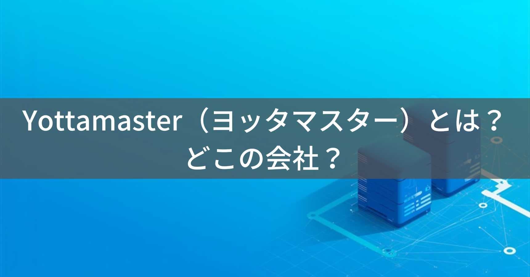 Yottamaster（ヨッタマスター）とは？怪しい？どこの会社？中国・深圳市のストレージ機器メーカーのブランド