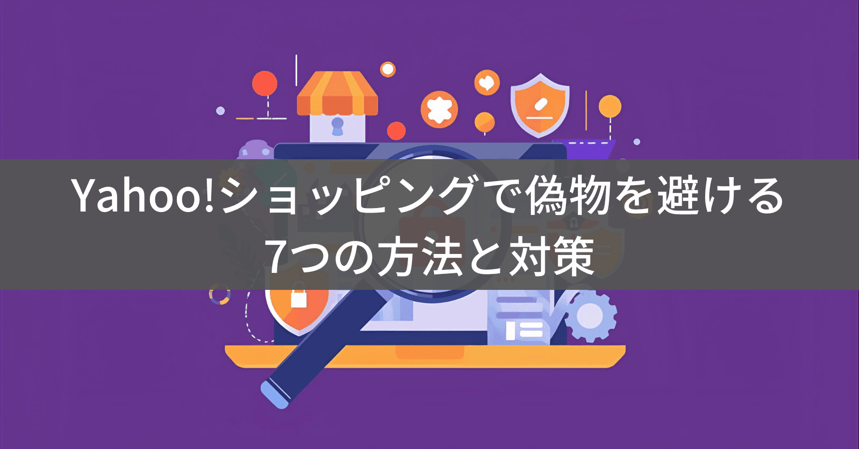 Yahoo!ショッピングの偽物を見分ける7つの方法｜被害を避ける実践ガイド