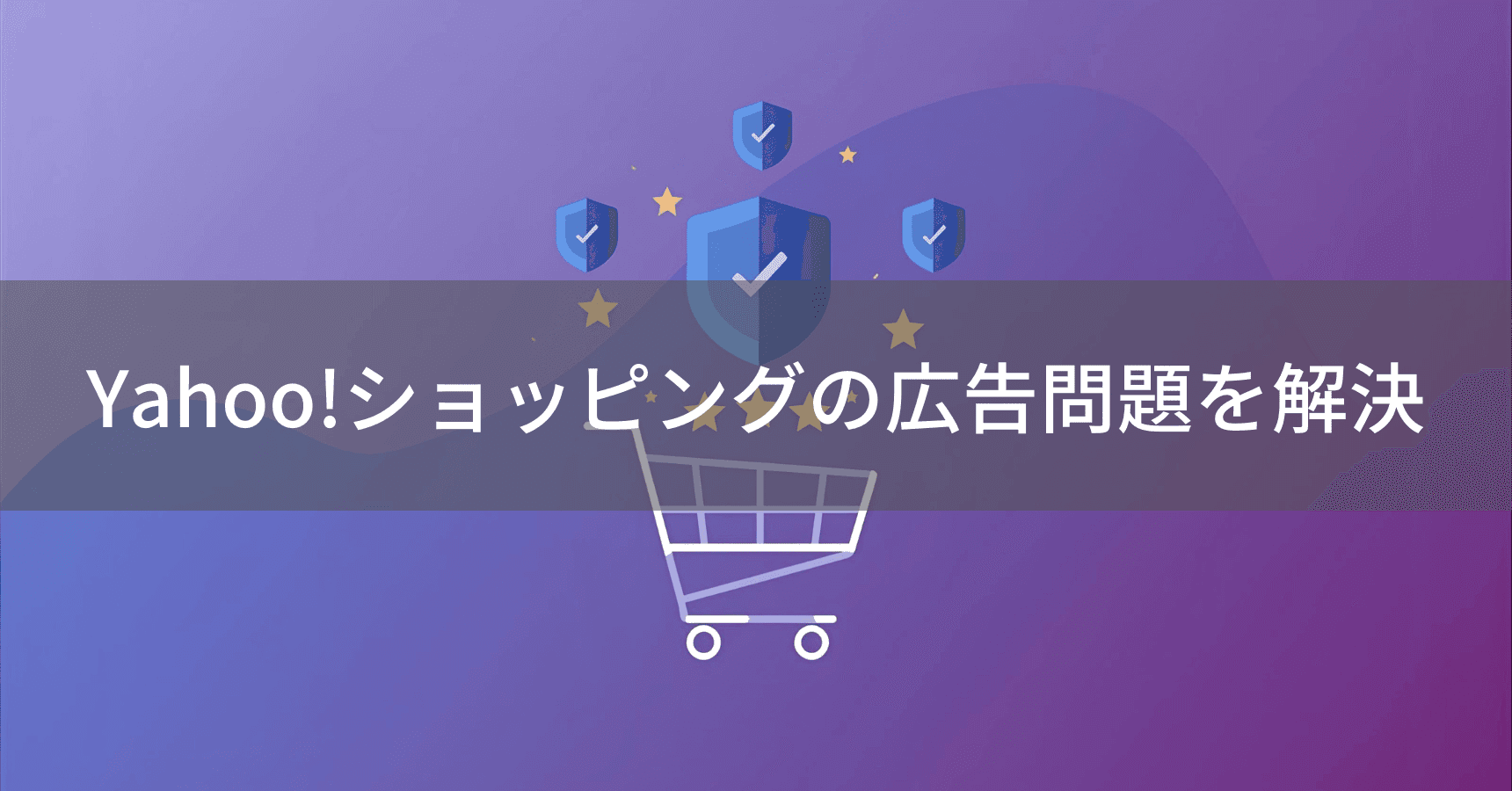 Yahoo!ショッピングの広告を非表示にできる？快適な買い物のコツを解説