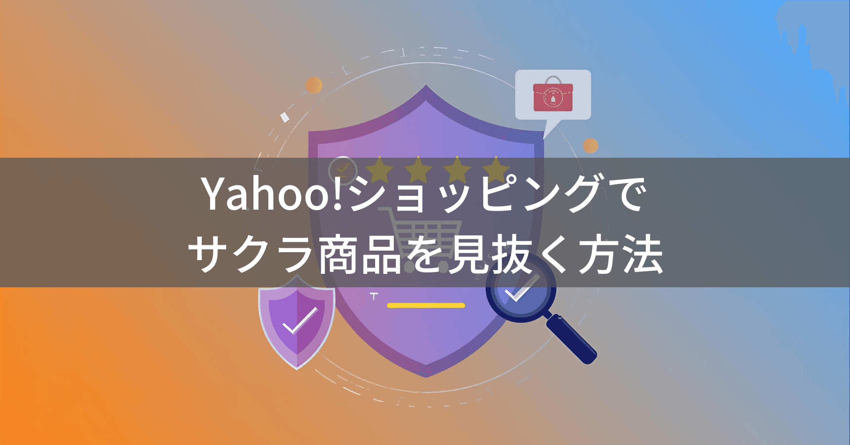 Yahoo!ショッピングでサクラ商品を見抜く方法
