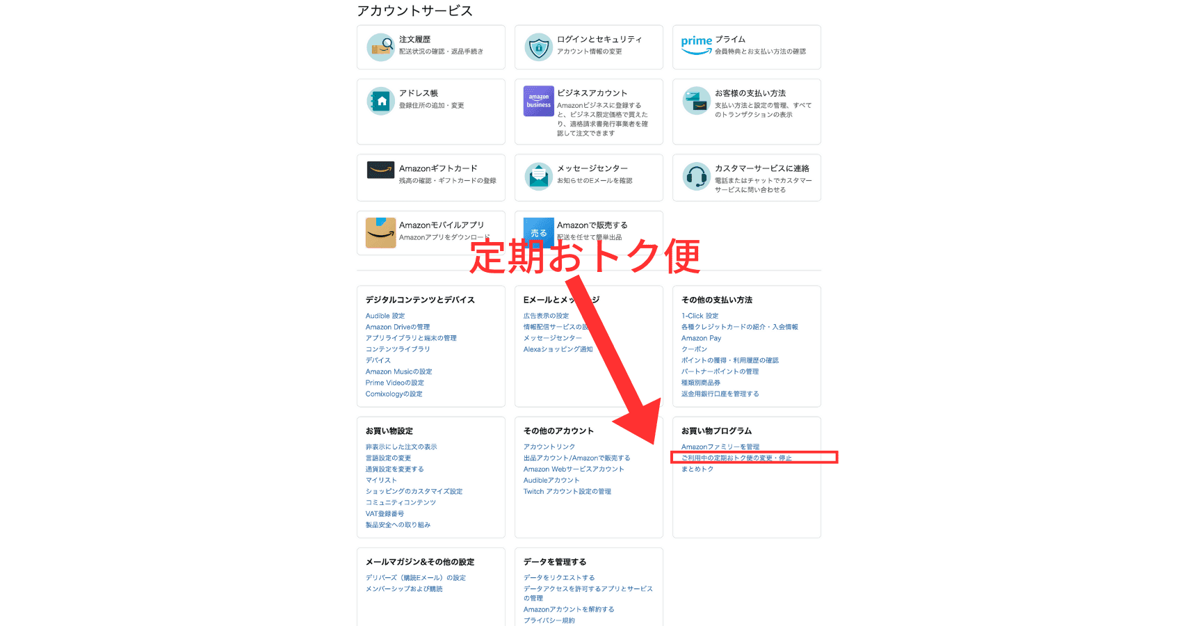 アカウント&リストから定期おトク便を選択