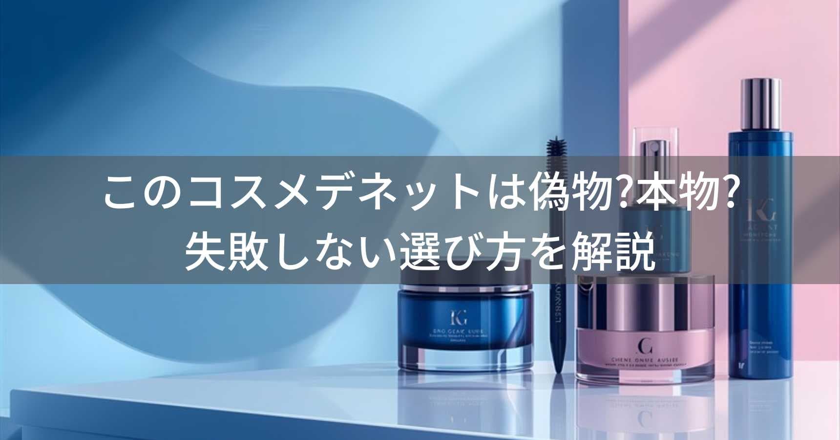 このコスメデネットは偽物?本物?化粧品の失敗しない選び方を解説