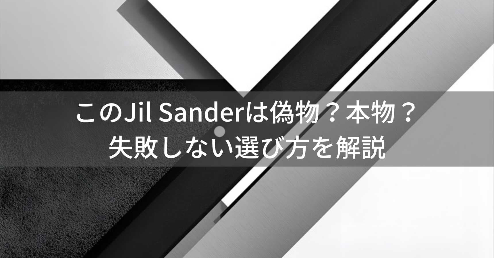 このJil Sander（ジル・サンダー）は偽物？本物？ミニマルファッションの失敗しない選び方を解説