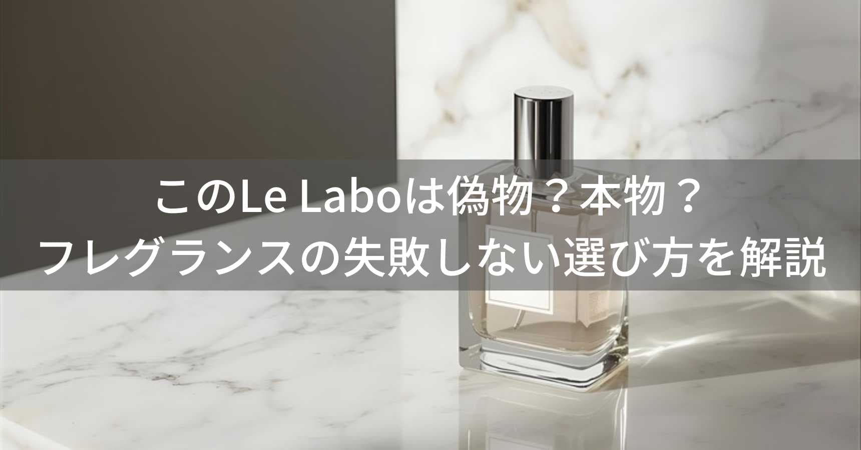Le Laboは偽物？本物？フレグランスの失敗しない選び方を解説