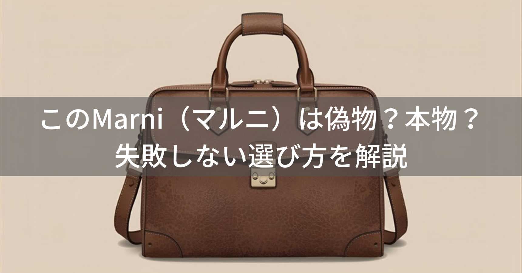 このMarni（マルニ）は偽物？本物？ファッションアイテムの失敗しない選び方を解説