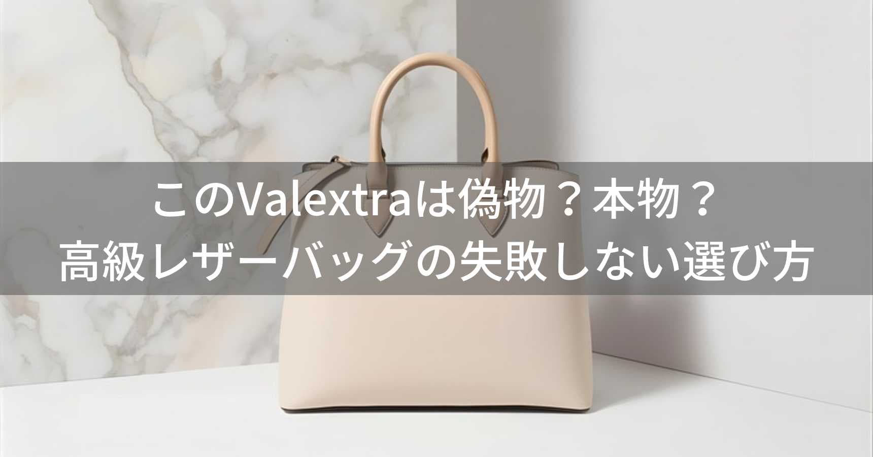 このValextra（ヴァレクストラ）は偽物？本物？高級レザーバッグの失敗しない選び方を解説