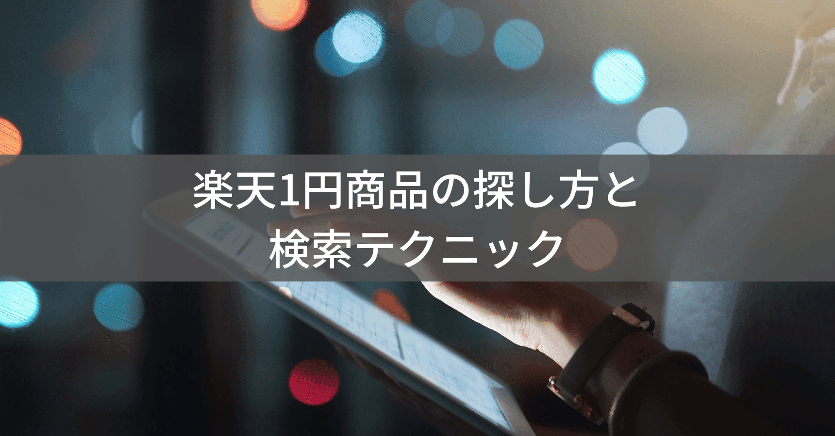 1円商品の探し方