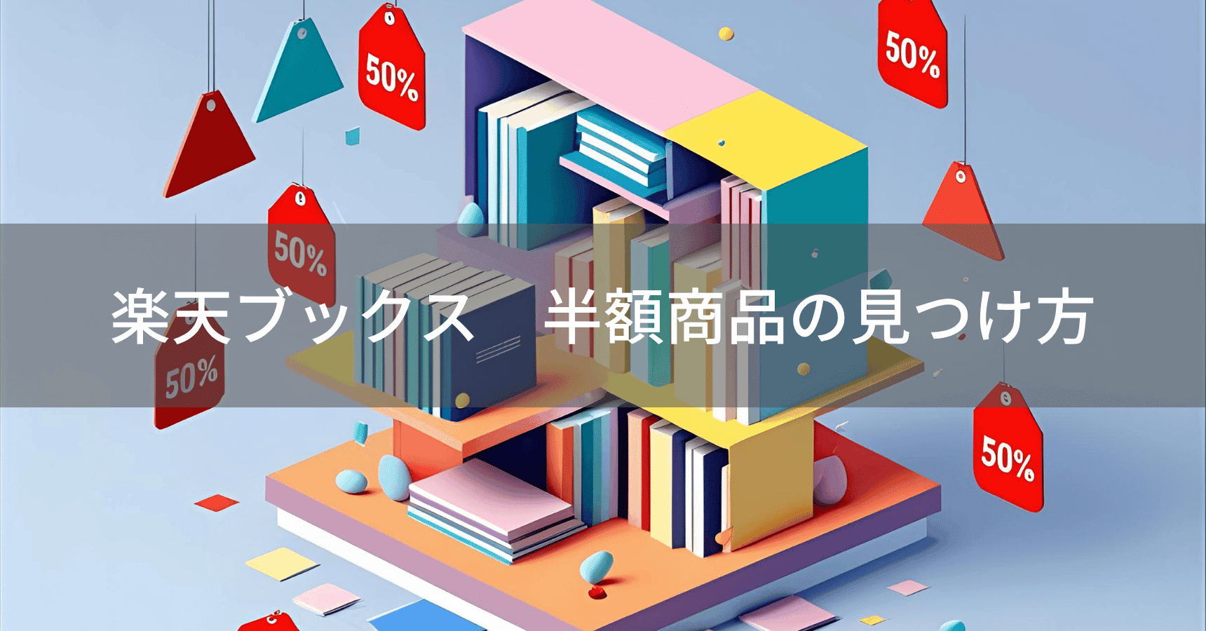 楽天ブックス半額・バーゲン本完全攻略ガイド｜Trust Pickでお得な本を簡単に見つけよう