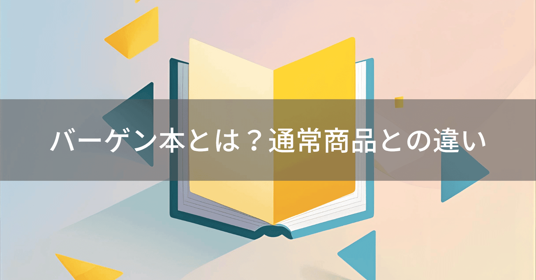 楽天ブックスのバーゲン本に貼られる自由価格本シール