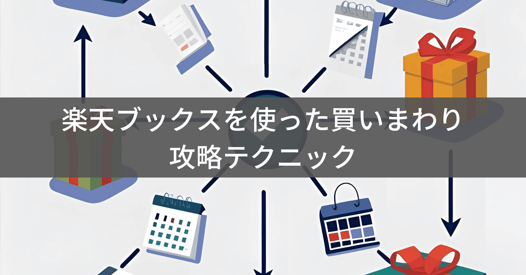 攻略テクニック
