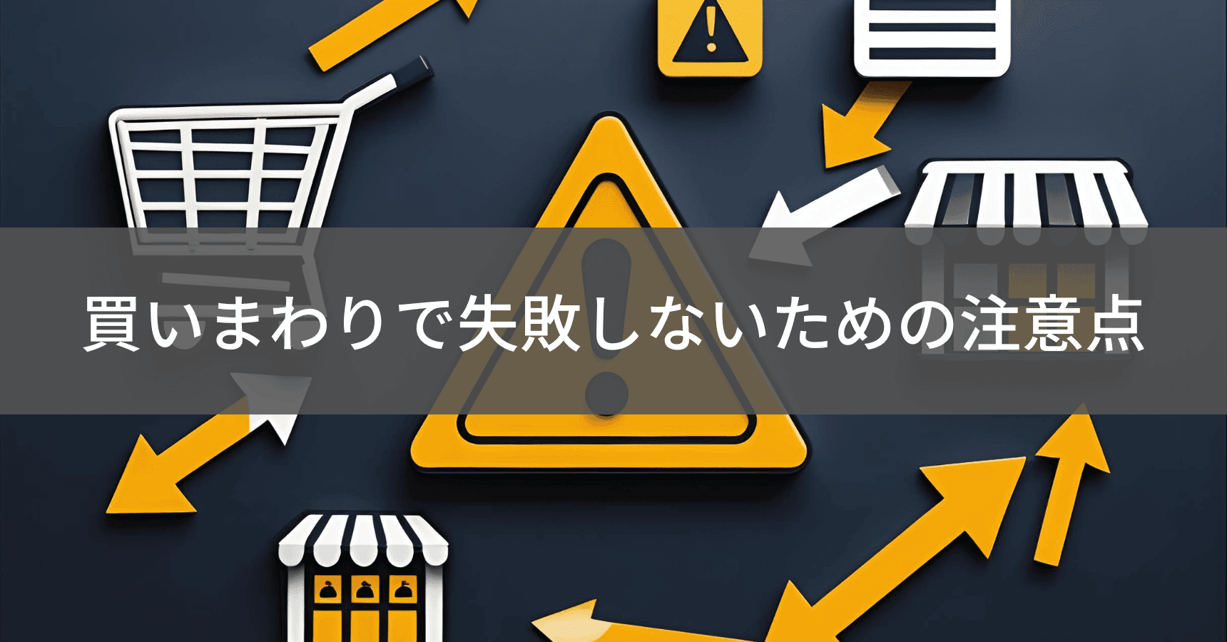 注意点