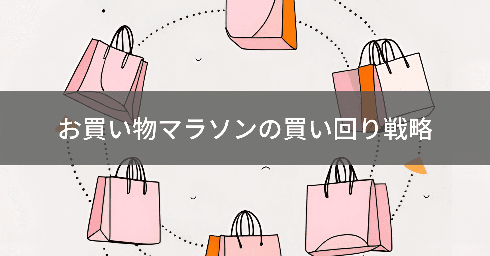 お買い物マラソンの買い回り戦略