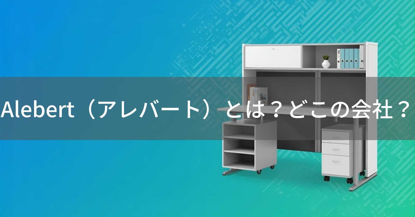 Alebert（アレバート）とは？怪しい？どこの会社？中国・浙江省の家具メーカー