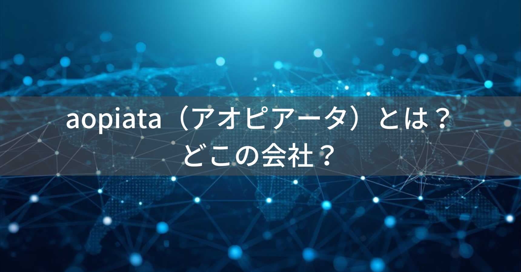 aopiata（アオピアータ）とは？怪しい？どこの会社？海外企業の商品やサービス