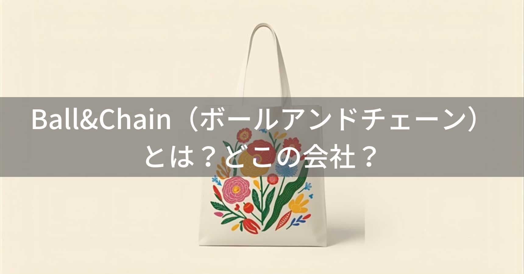 Ball&Chain（ボールアンドチェーン）とは？怪しい？どこの会社？日本・東京の企業が刺繍デザインで人気