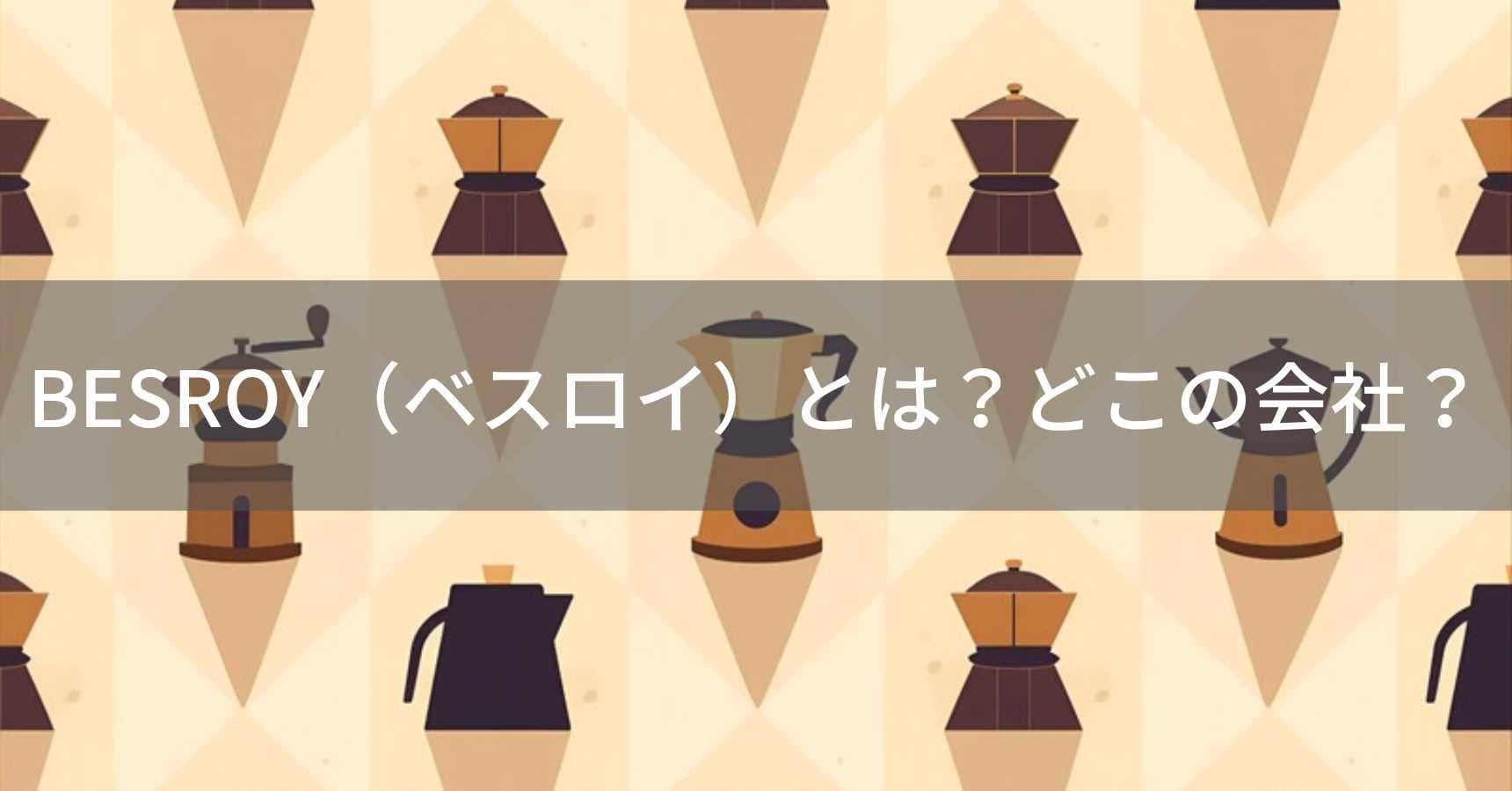 BESROY（ベスロイ）とは？怪しい？どこの会社？中国のキッチン家電ブランド