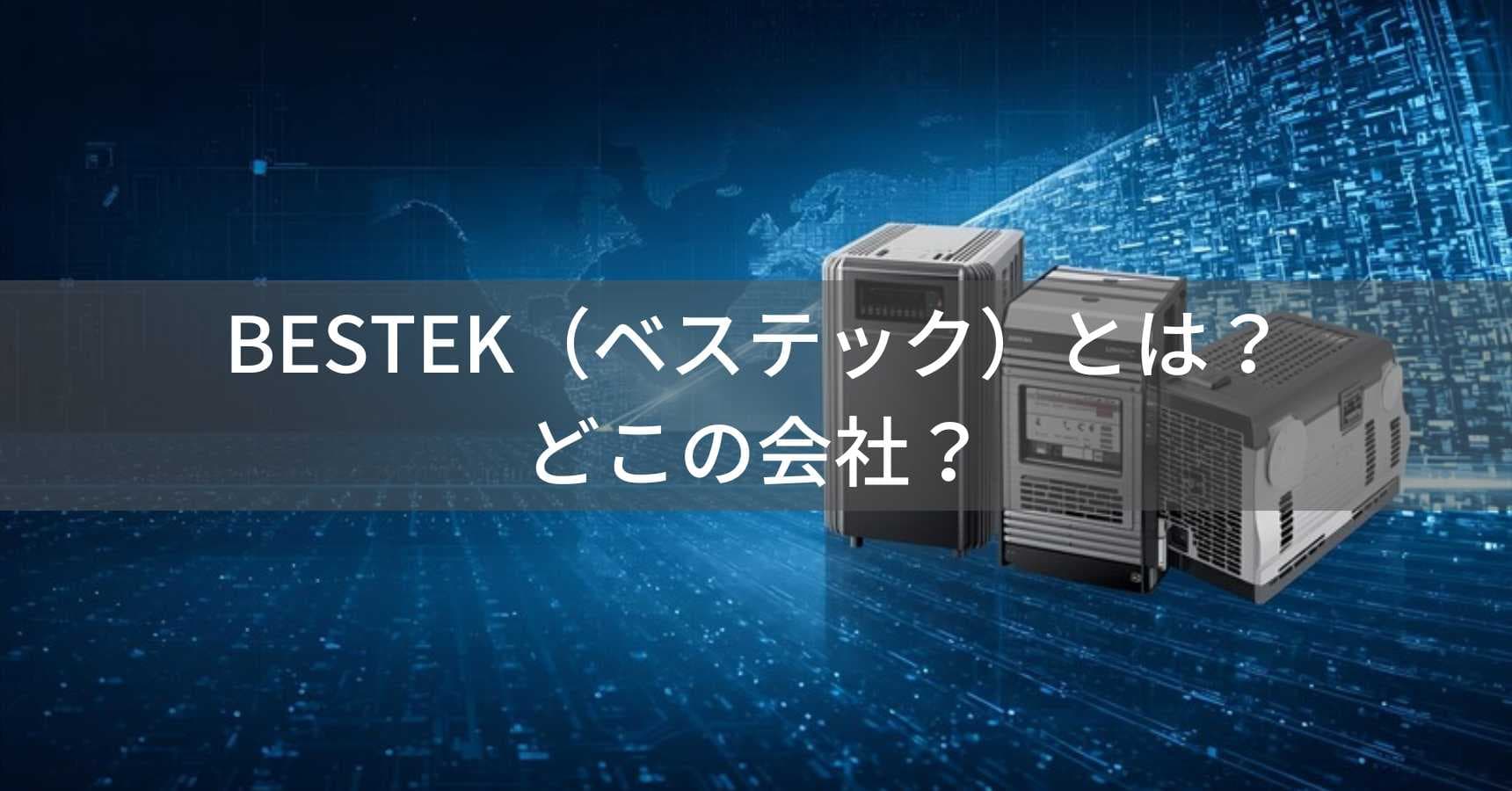 BESTEK（ベステック）とは？怪しい？どこの会社？神奈川県横浜市の日本企業が世界50カ国で展開する電源製品ブランド