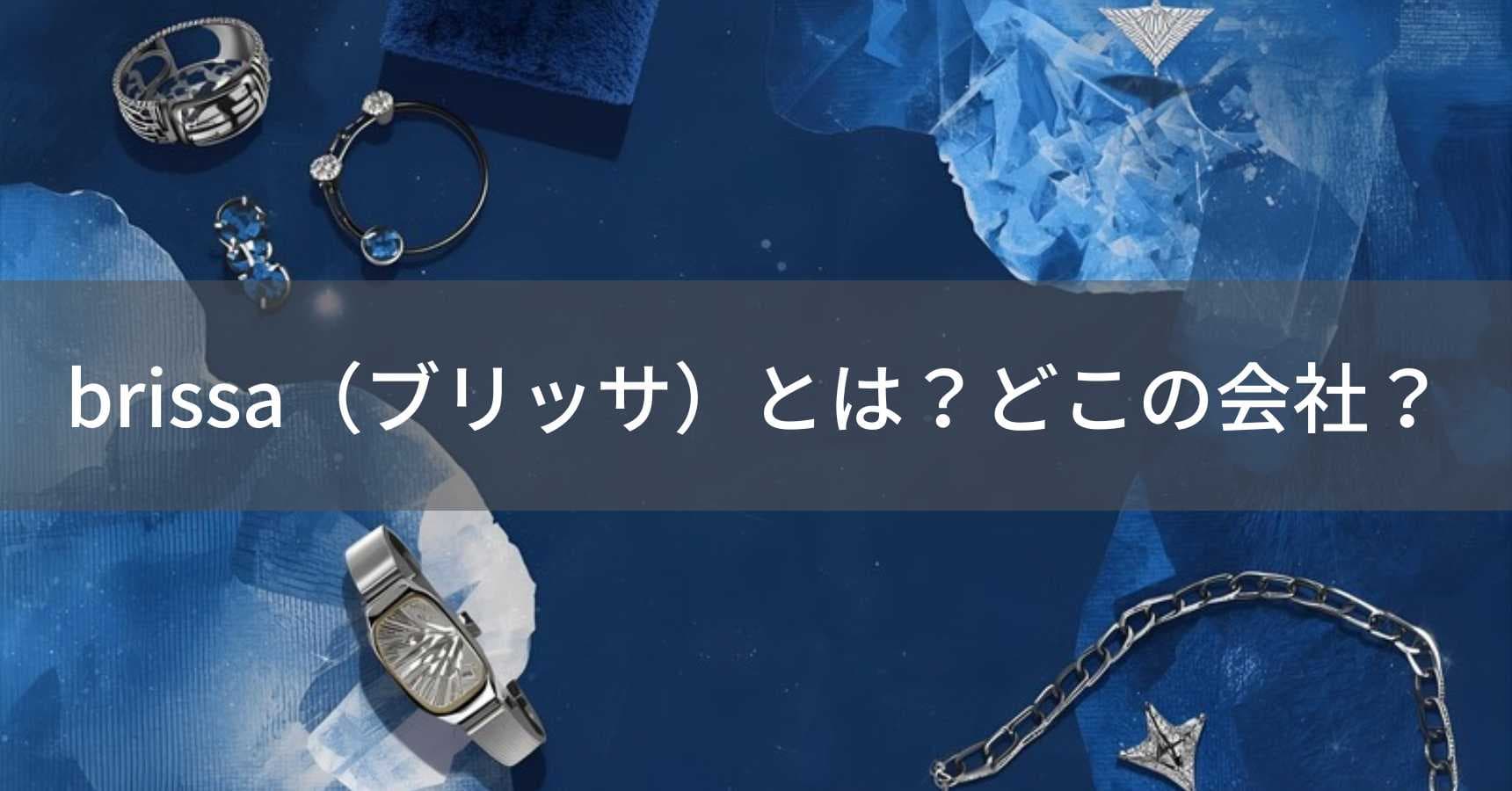 brissa（ブリッサ）とは？怪しい？どこの会社？海外ブランドがファッション・アクセサリーを展開