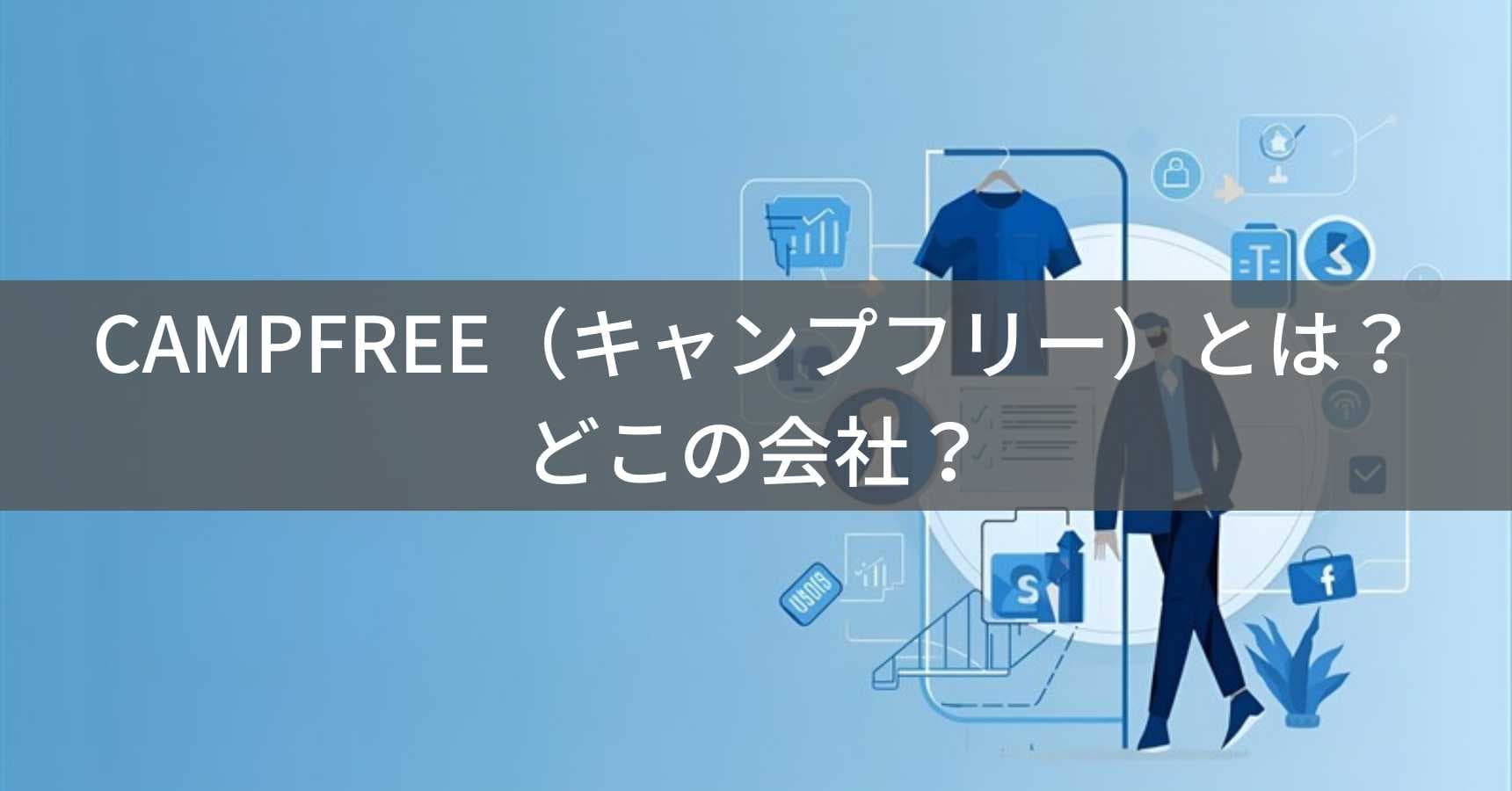 CAMPFREE（キャンプフリー）とは？怪しい？どこの会社？新潟県上越市の企業がアパレルブランドを展開