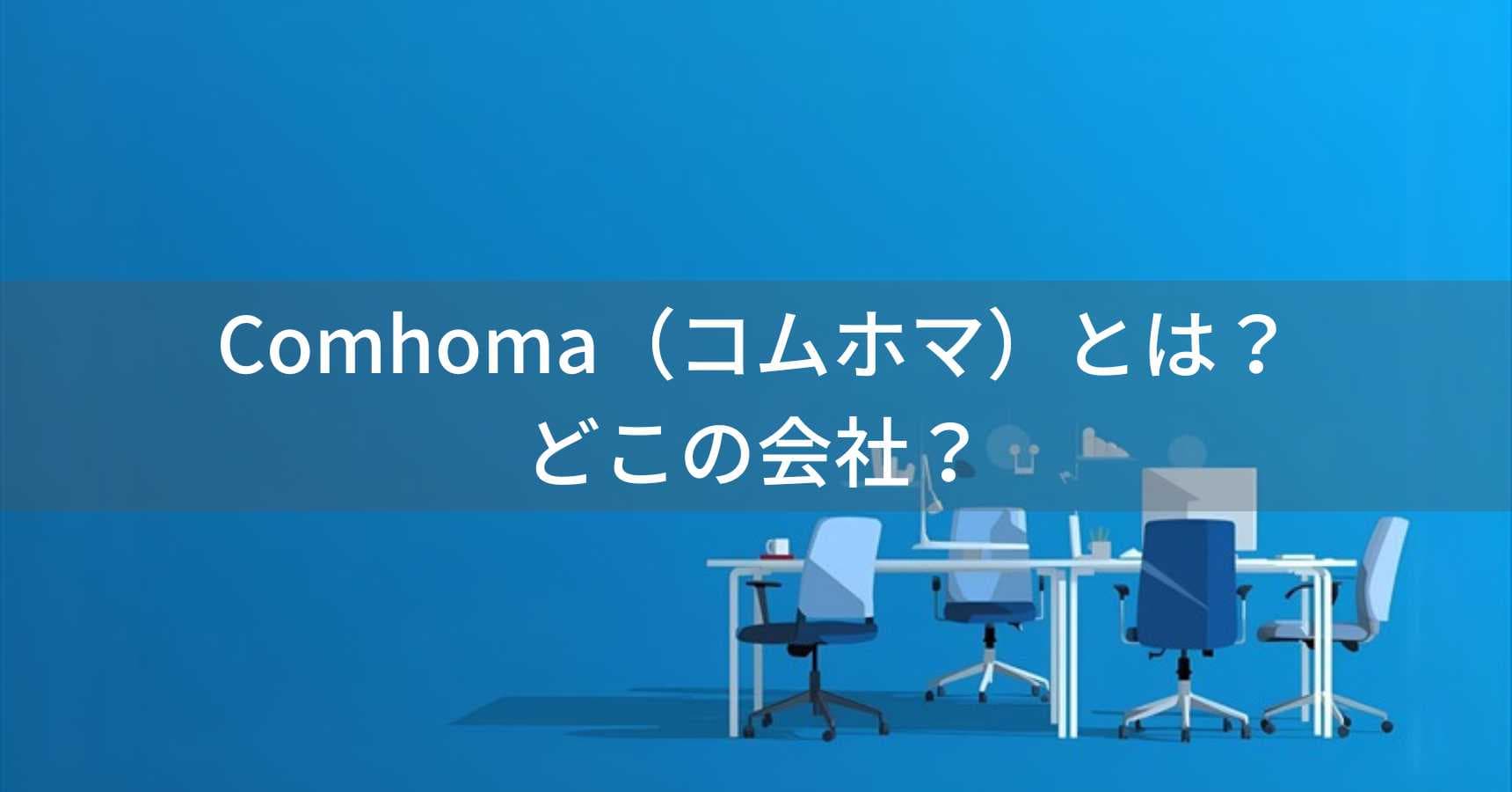Comhoma（コムホマ）とは？怪しい？どこの会社？中国・上海の大手家具メーカーのオフィスチェアブランド