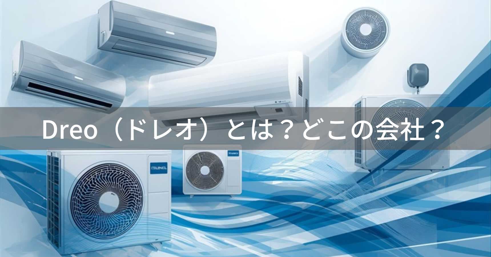 Dreo（ドレオ）とは？怪しい？どこの会社？香港・アメリカ発のグローバル家電ブランド