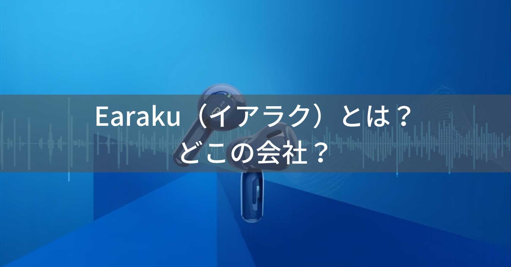 Earaku（イアラク）とは？怪しい？どこの会社？日本・東京の企業が展開するオーディオブランド