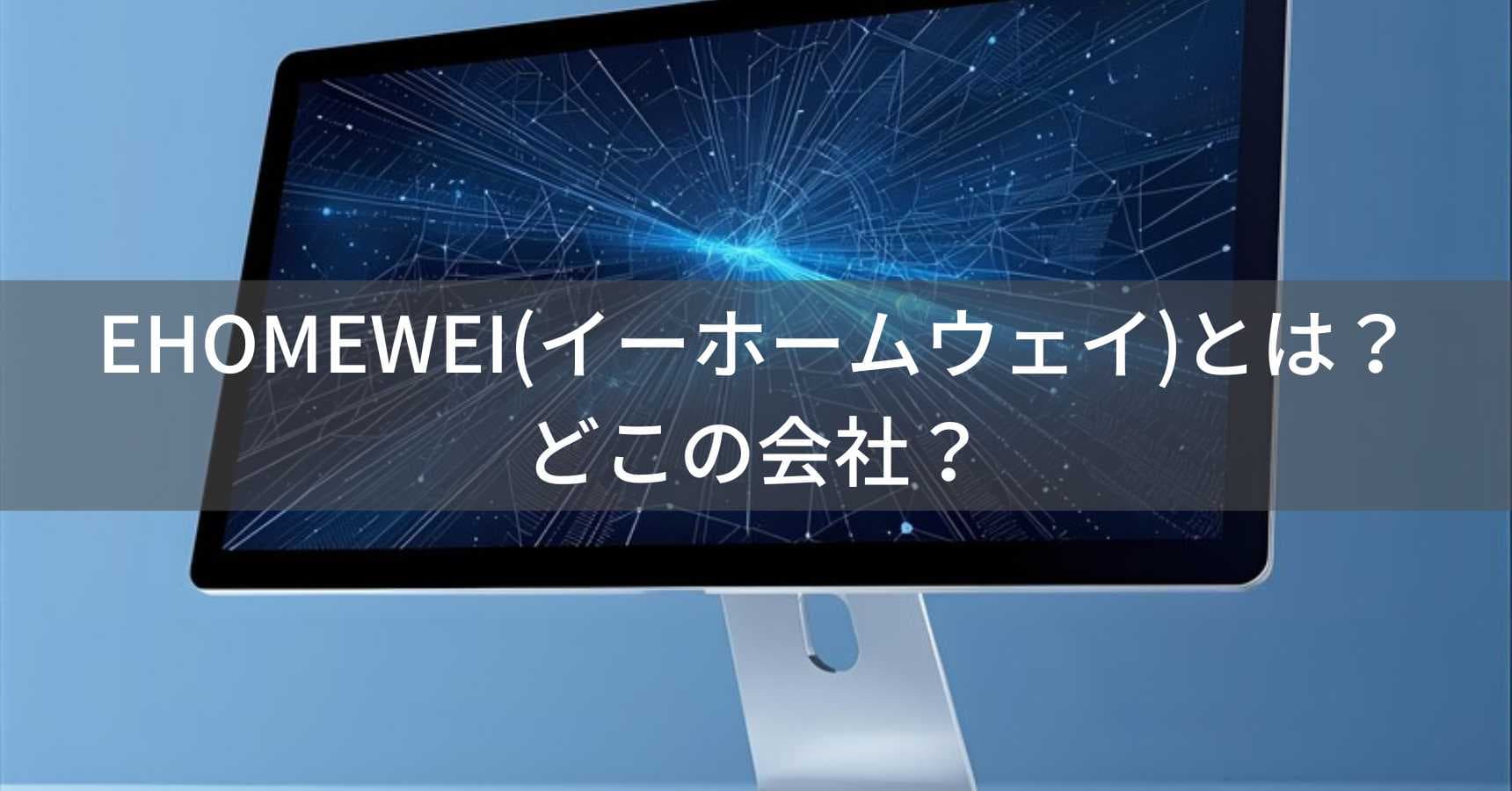 EHOMEWEI(イーホームウェイ)とは？怪しい？どこの会社？中国深圳の企業がモバイルモニターを開発