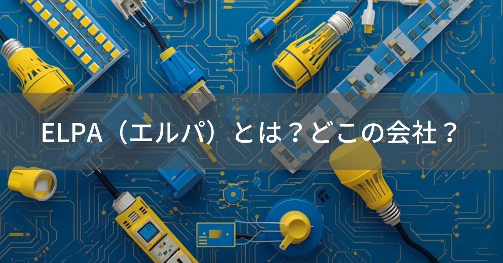 ELPA（エルパ）とは？怪しい？どこの会社？大阪の電器部品メーカー