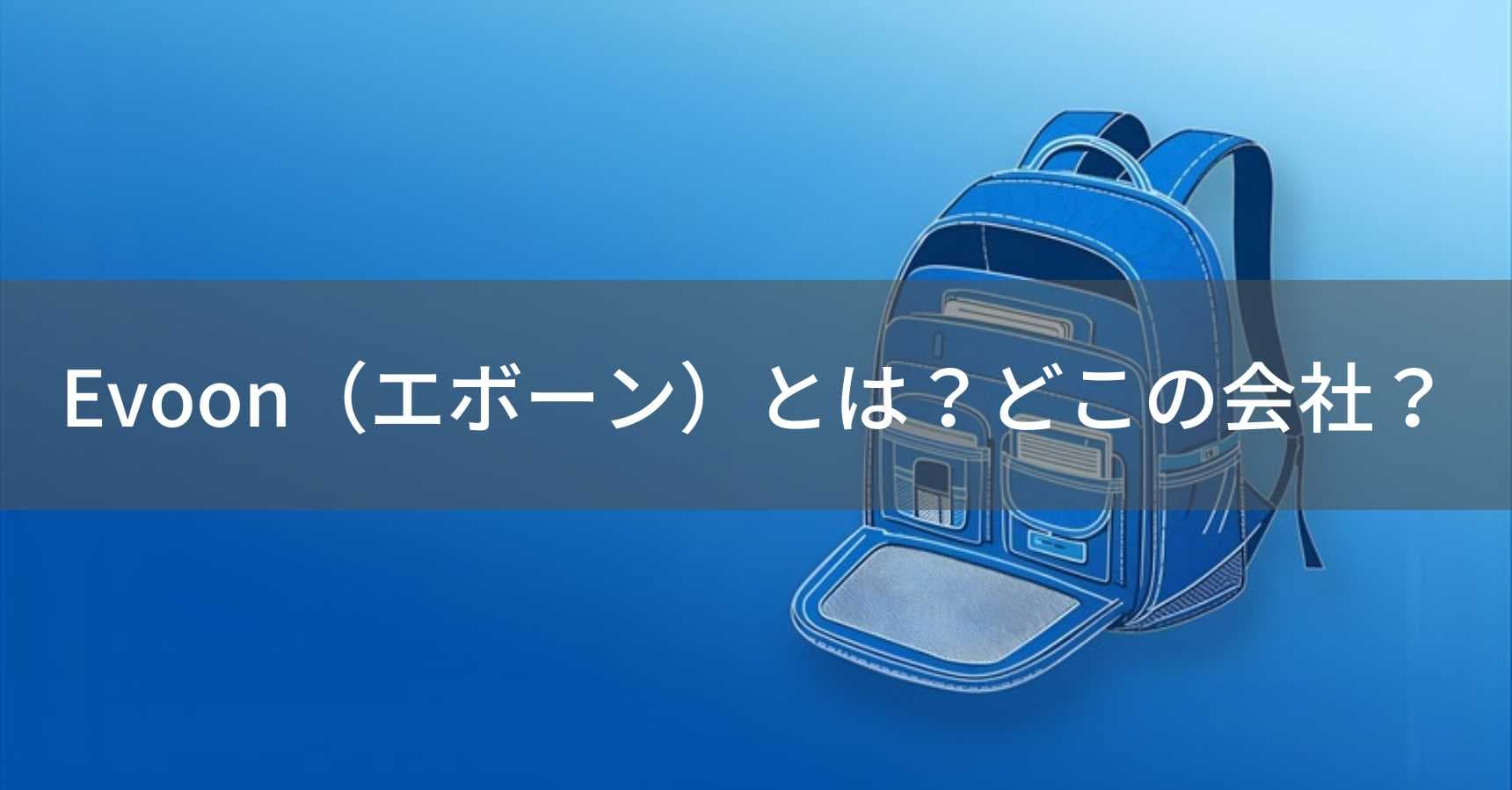 Evoon（エボーン）とは？怪しい？どこの会社？東京都江戸川区の多機能リュックブランド