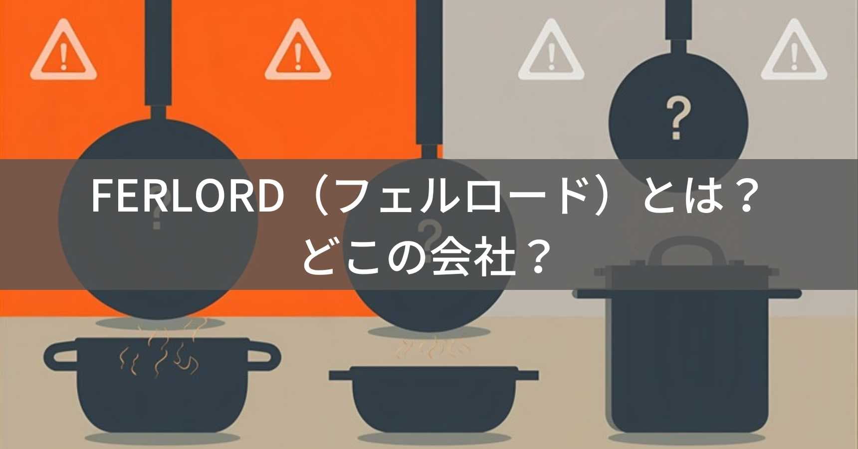 FERLORD（フェルロード）とは？怪しい？どこの会社？大阪の企業が展開するキッチン用品ブランド