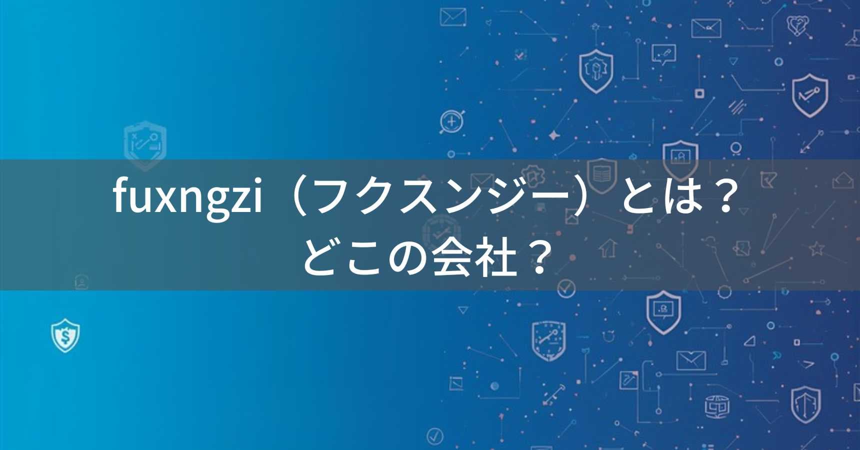 fuxngzi（フクスンジー）とは？怪しい？どこの会社？海外ブランドの信頼性を確認する方法