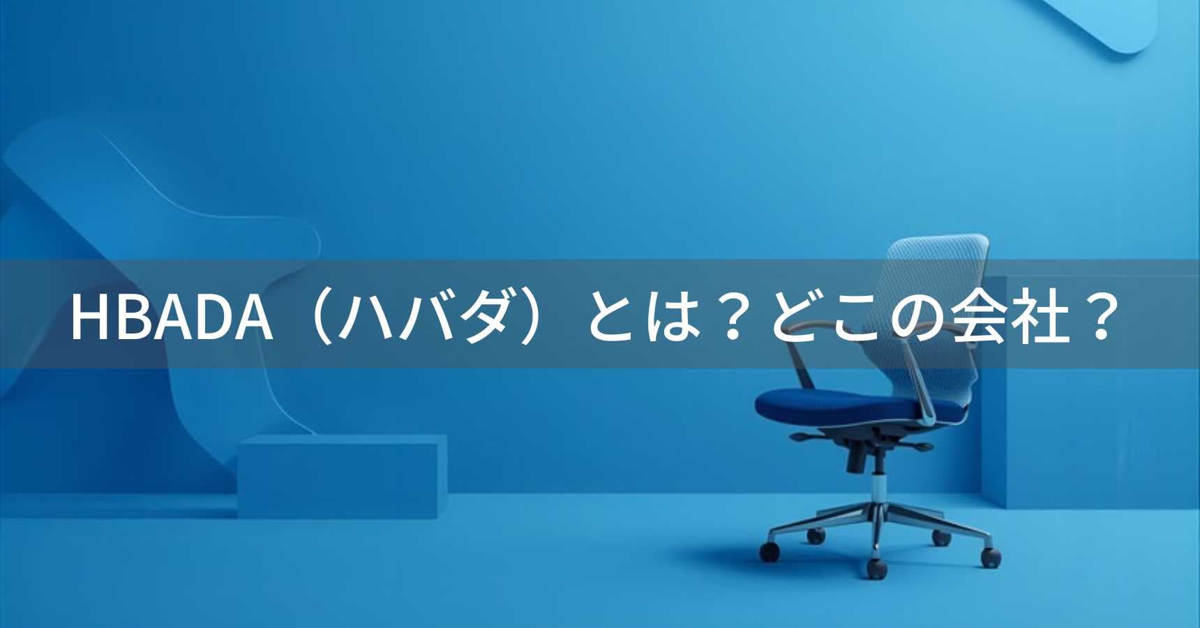 HBADA（ハバダ）とは？怪しい？どこの会社？中国・北京市のオフィスチェア専門企業