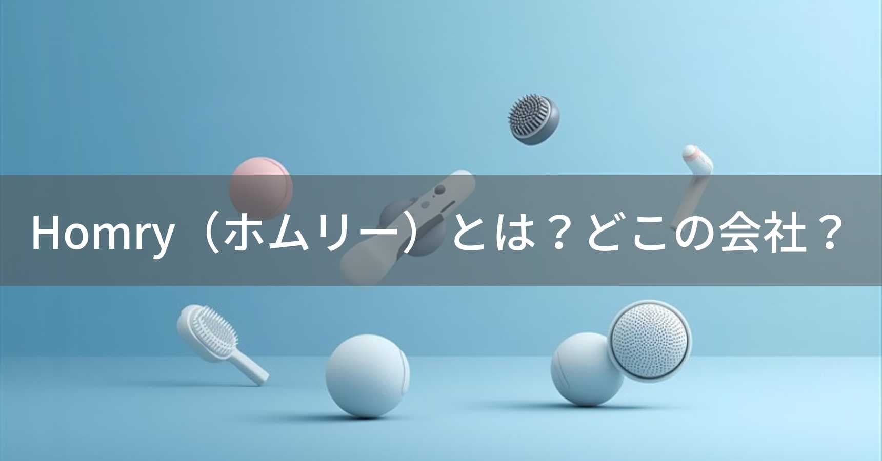 Homry（ホムリー）とは？怪しい？どこの会社？中国の個人事業者が小型家電を販売