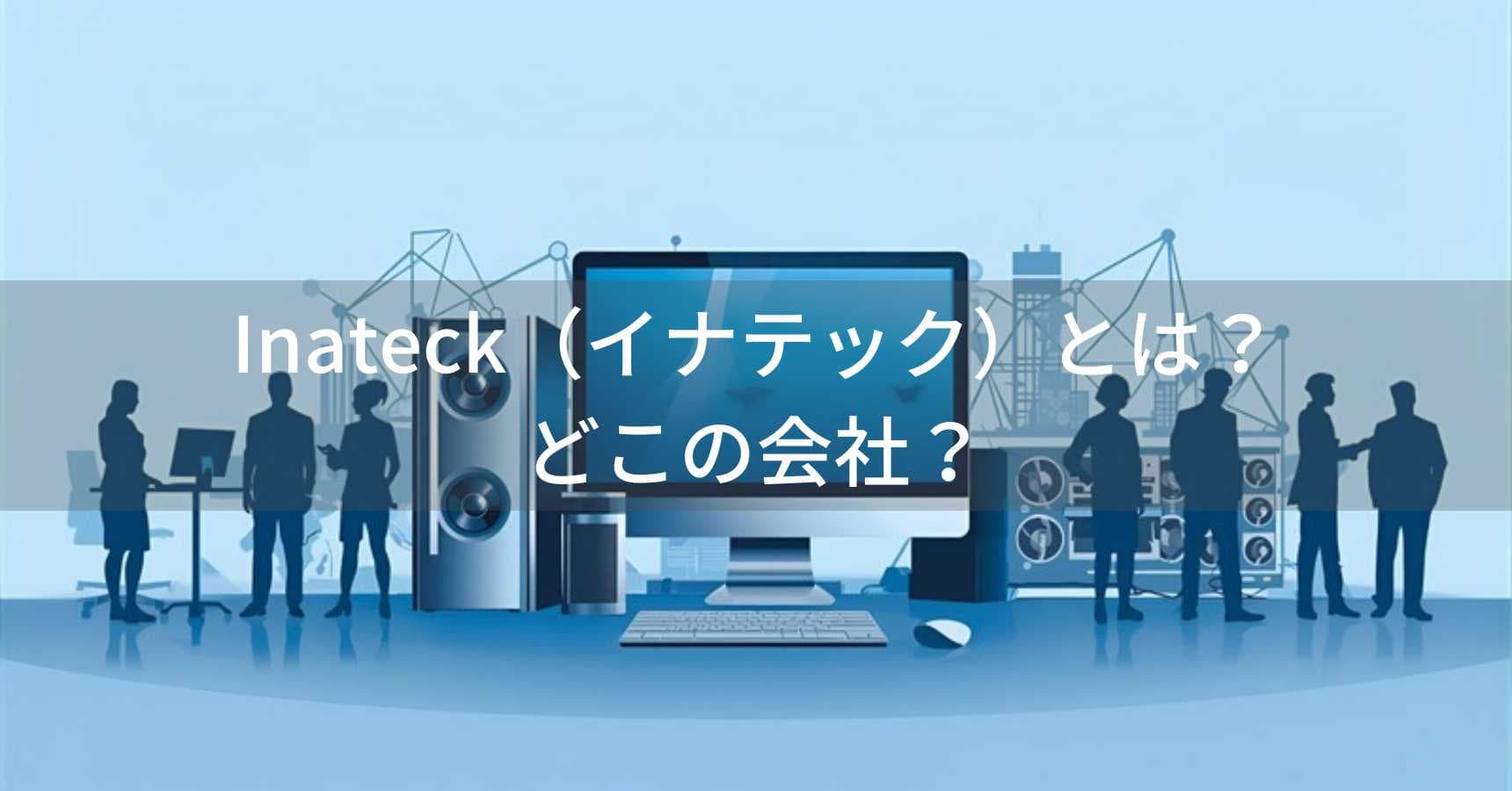 Inateck（イナテック）とは？怪しい？どこの会社？中国深センの企業がPCアクセサリーを展開