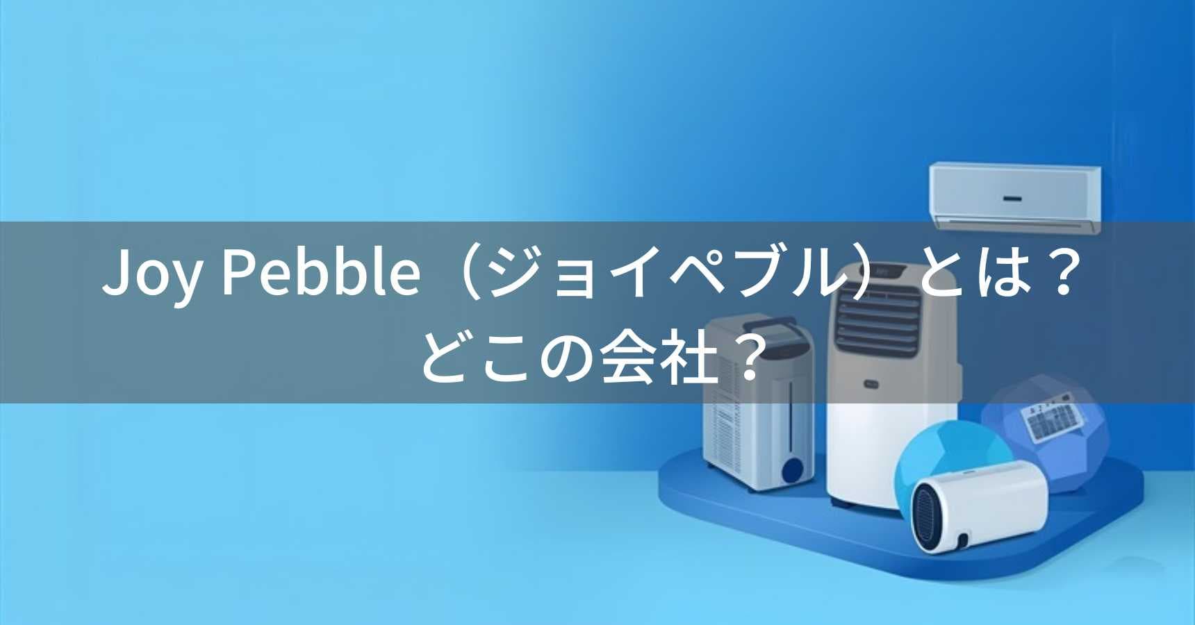 Joy Pebble（ジョイペブル）とは？怪しい？どこの会社？中国の企業が製造するスポットクーラー